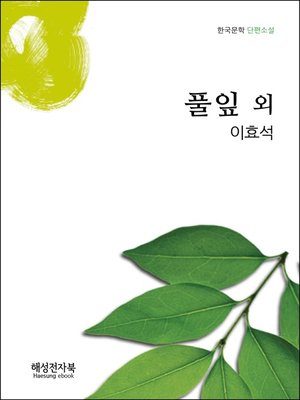 cover image of 이효석 풀잎 외